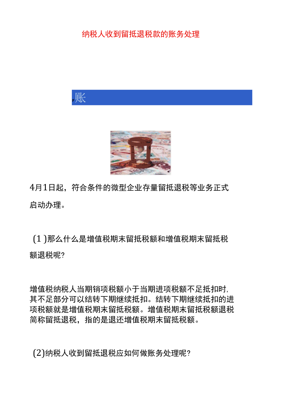 纳税人收到留抵退税款的账务处理.docx_第1页