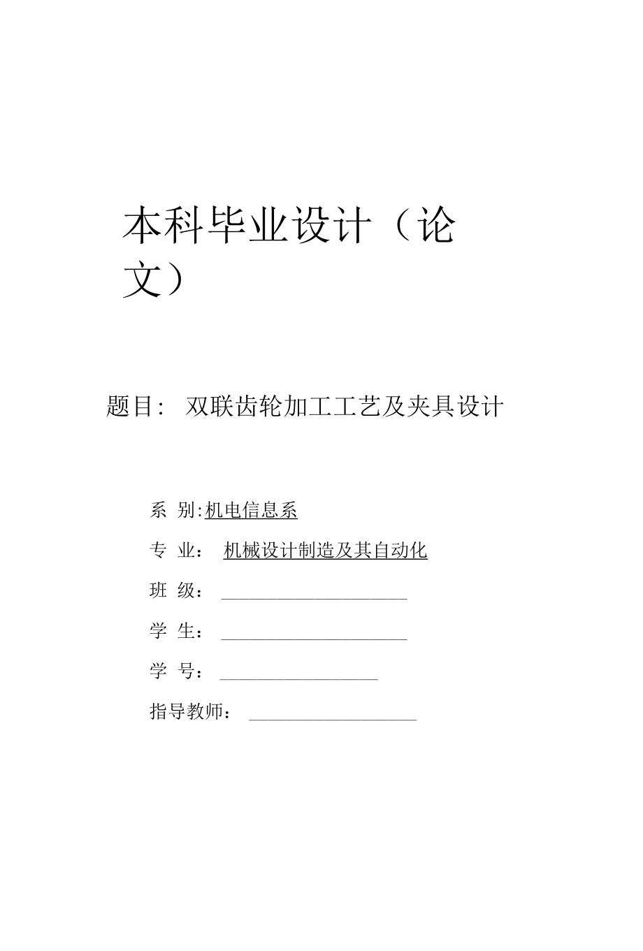 毕业设计（论文）-双联齿轮加工工艺及夹具设计.docx_第1页