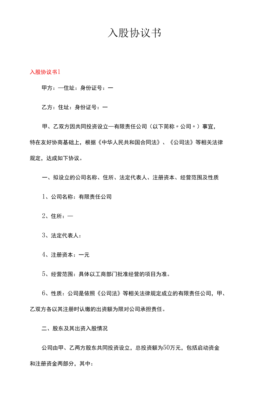 最新入股协议书精选多篇合集.docx_第1页