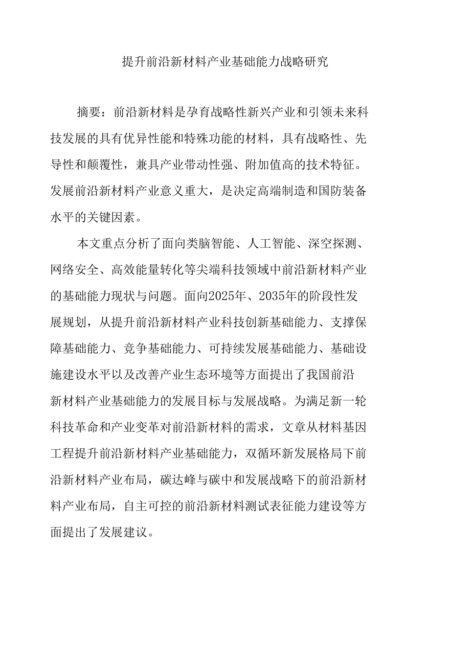 提升前沿新材料产业基础能力战略研究.docx_第1页