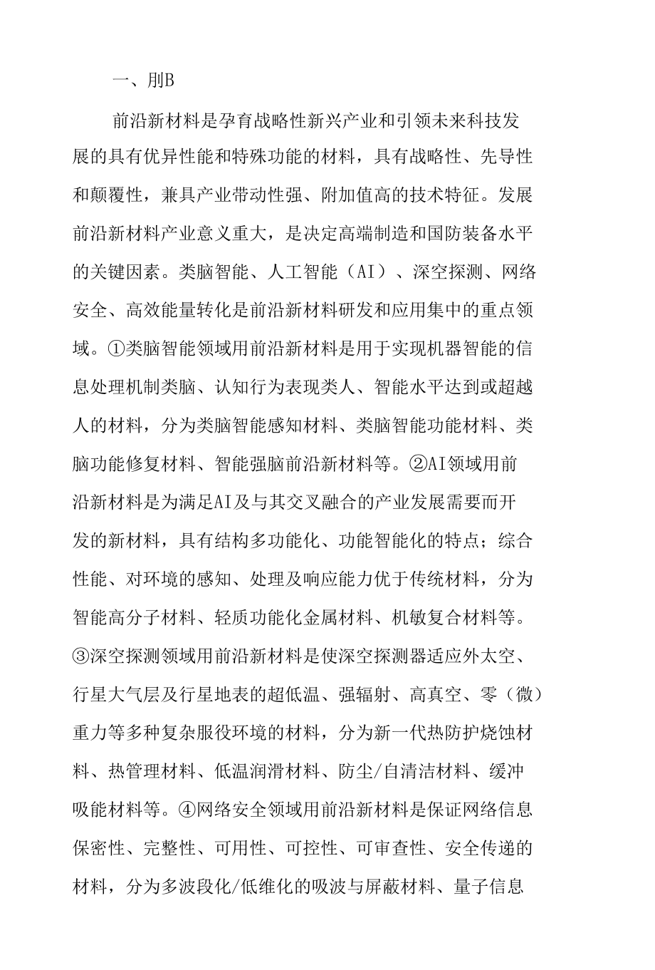 提升前沿新材料产业基础能力战略研究.docx_第2页