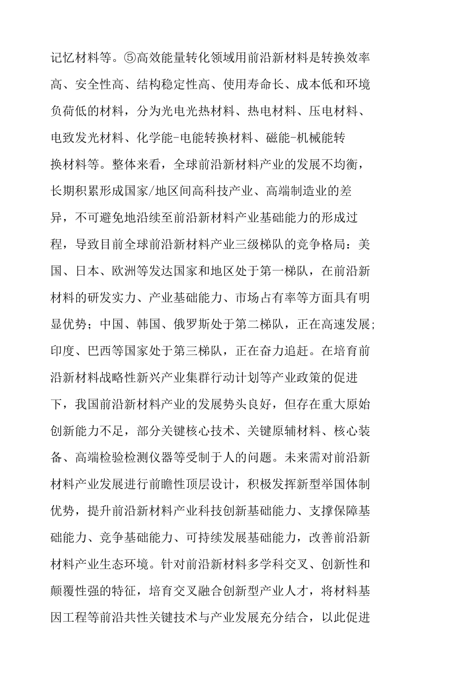 提升前沿新材料产业基础能力战略研究.docx_第3页