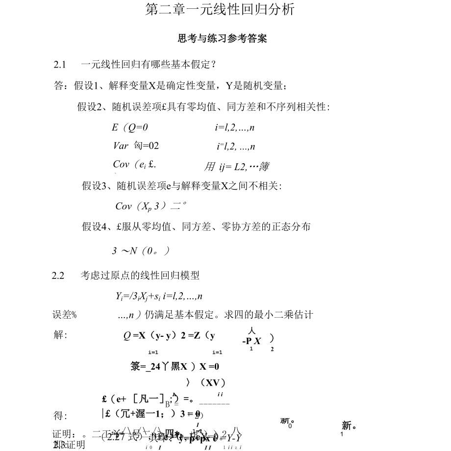 应用回归分析整理课后习题参考答案.docx_第1页