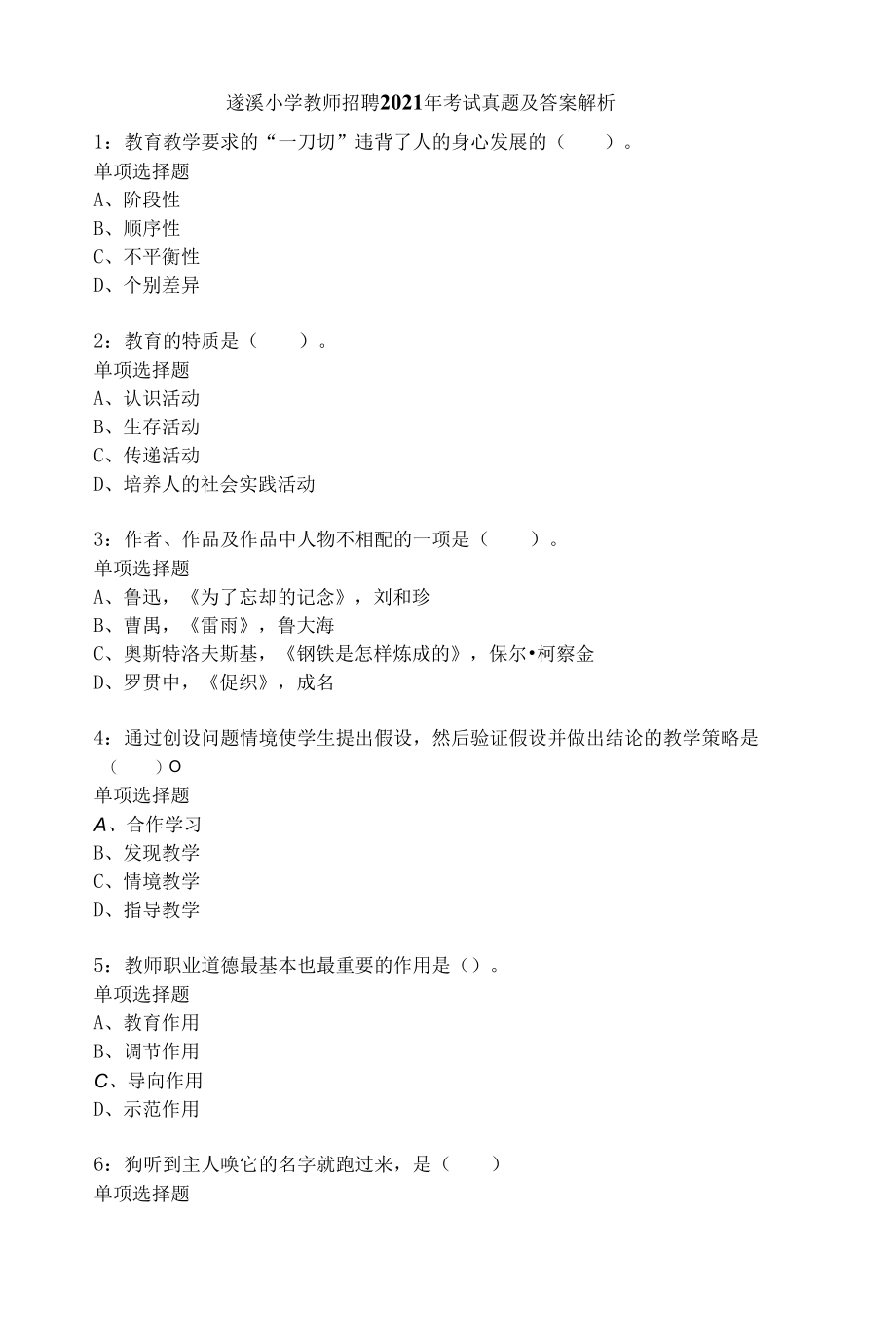 遂溪小学教师招聘2021年考试真题及答案解析.docx_第1页