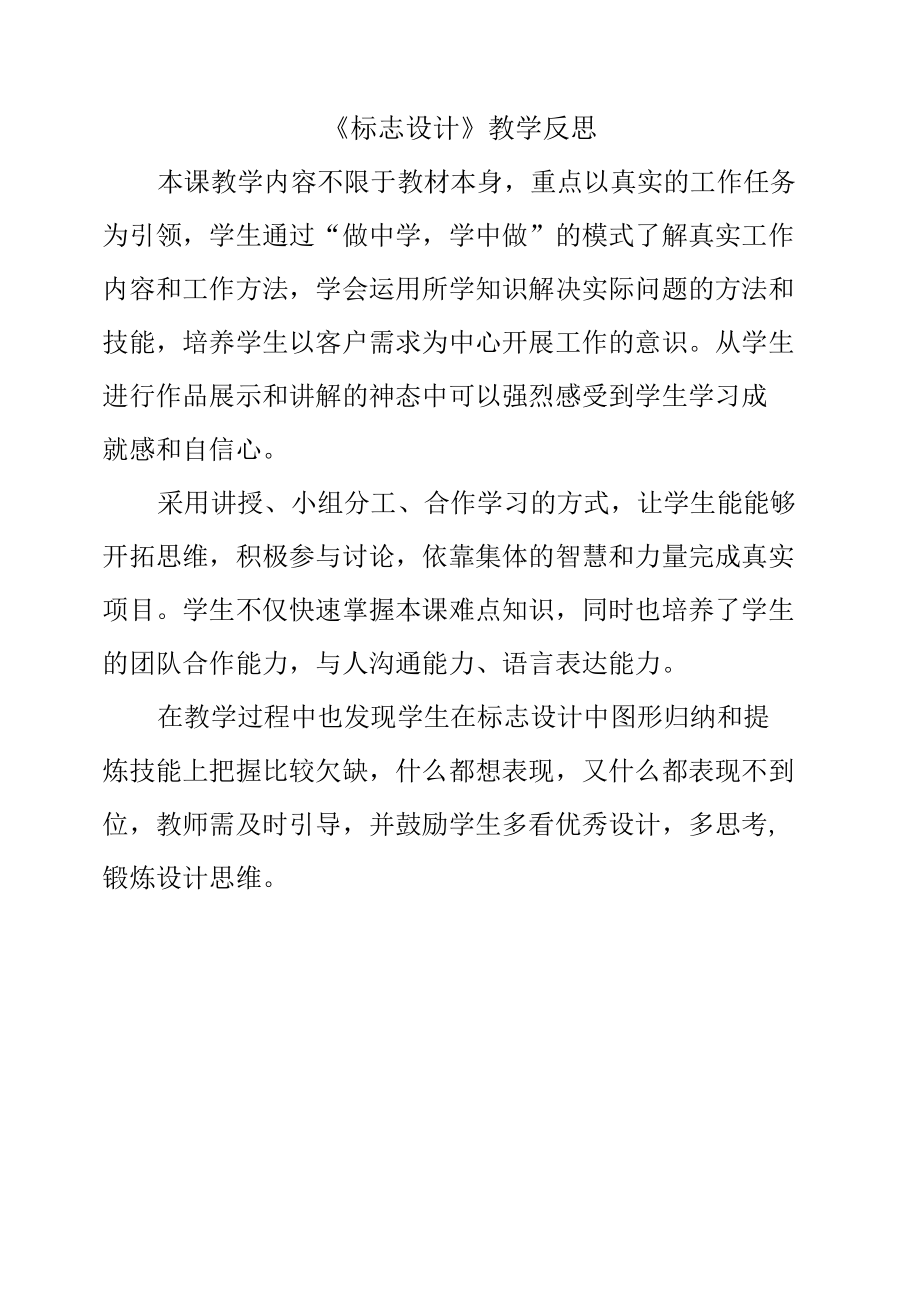 林凯怡《标志设计》教学反思.docx_第1页