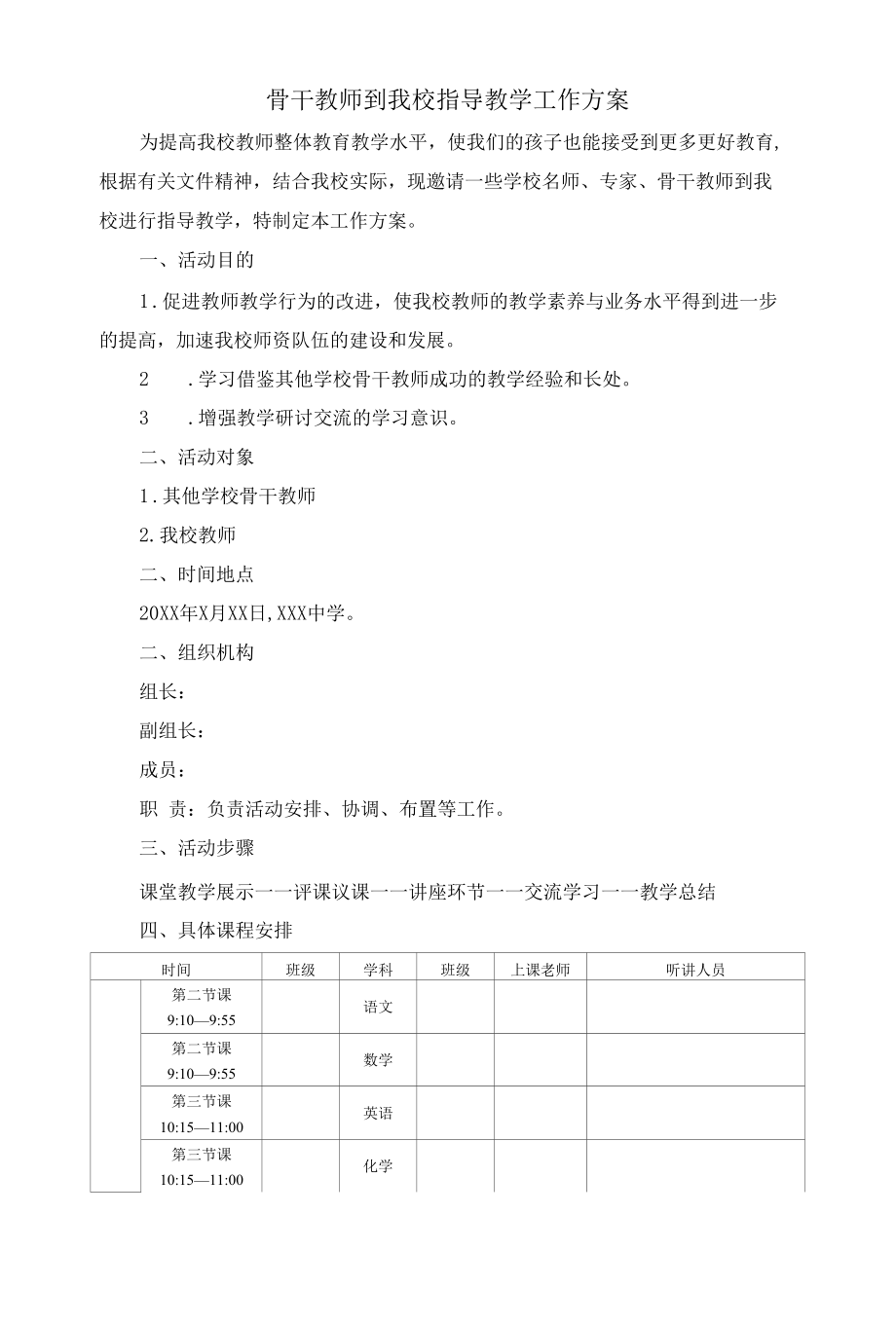 骨干教师到我校指导教学工作方案.docx_第1页