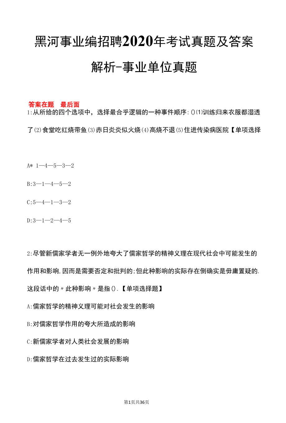 黑河事业编招聘2020年考试真题及答案解析.docx_第1页