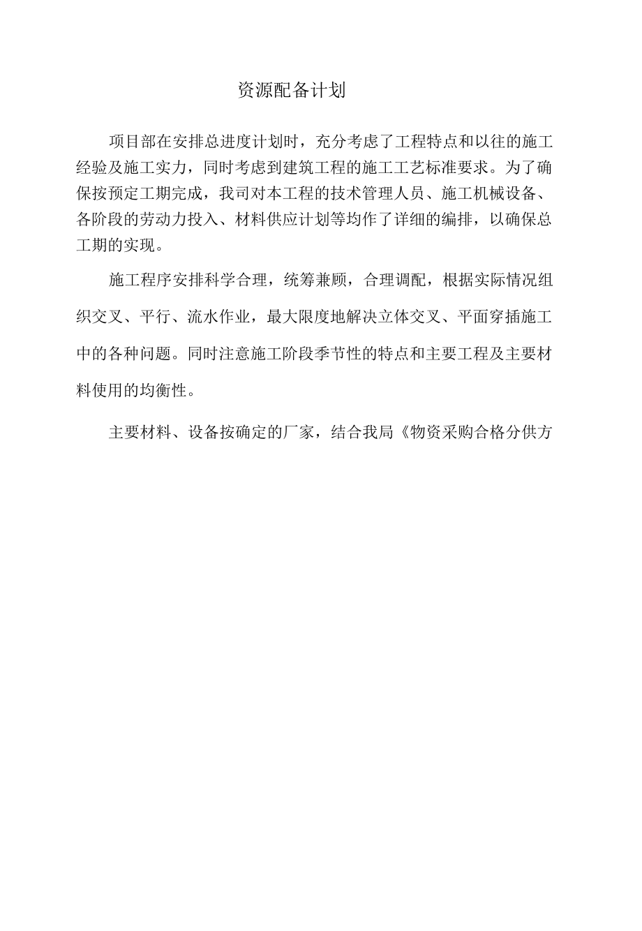 施工组织设计资源配置计划.docx_第1页