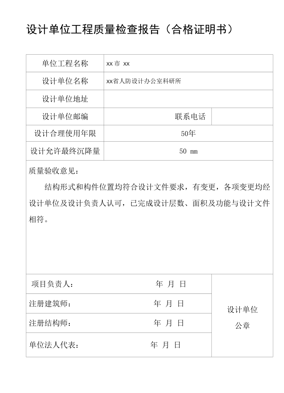 设计单位工程质量检查报告（合格证明书）.docx_第1页