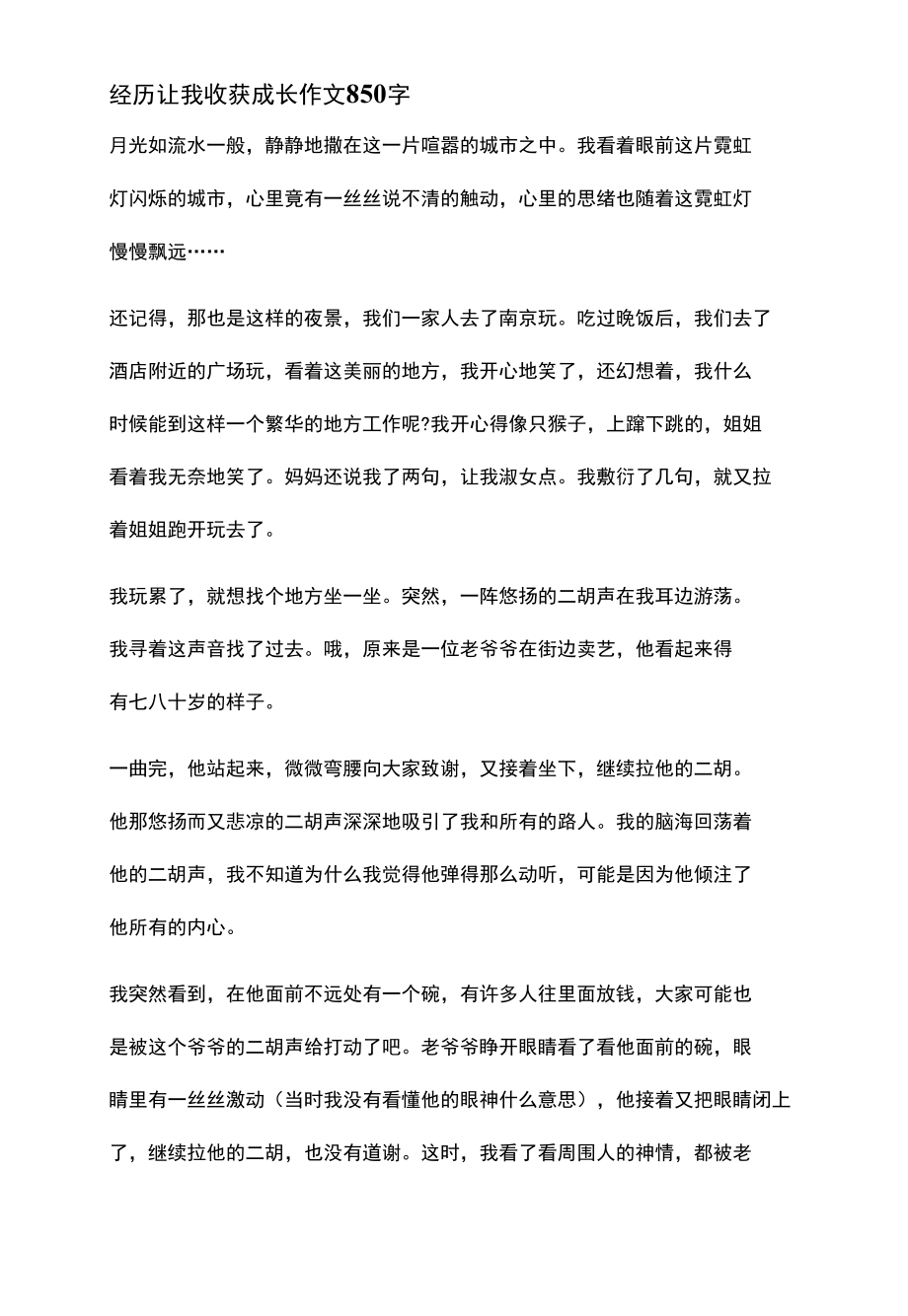 经历让我收获成长作文850字.docx_第1页