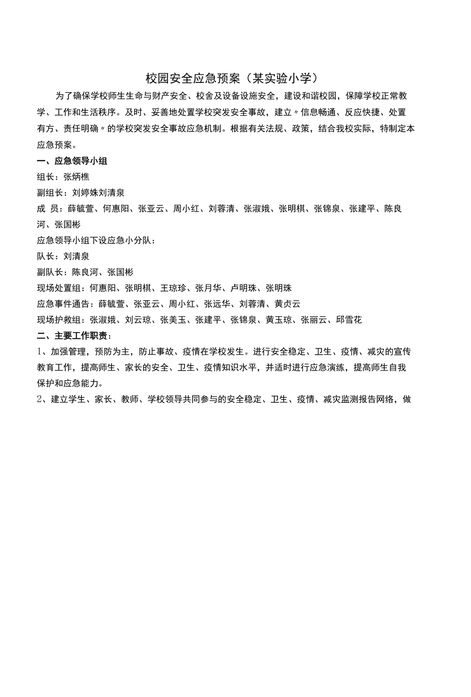 校园安全应急预案（某实验小学）.docx_第1页