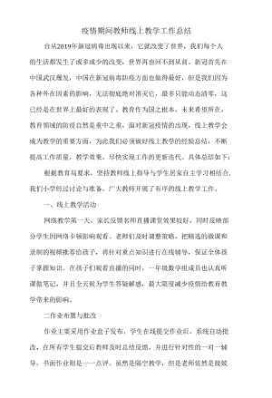 疫情期间教师线上教学工作总结.docx