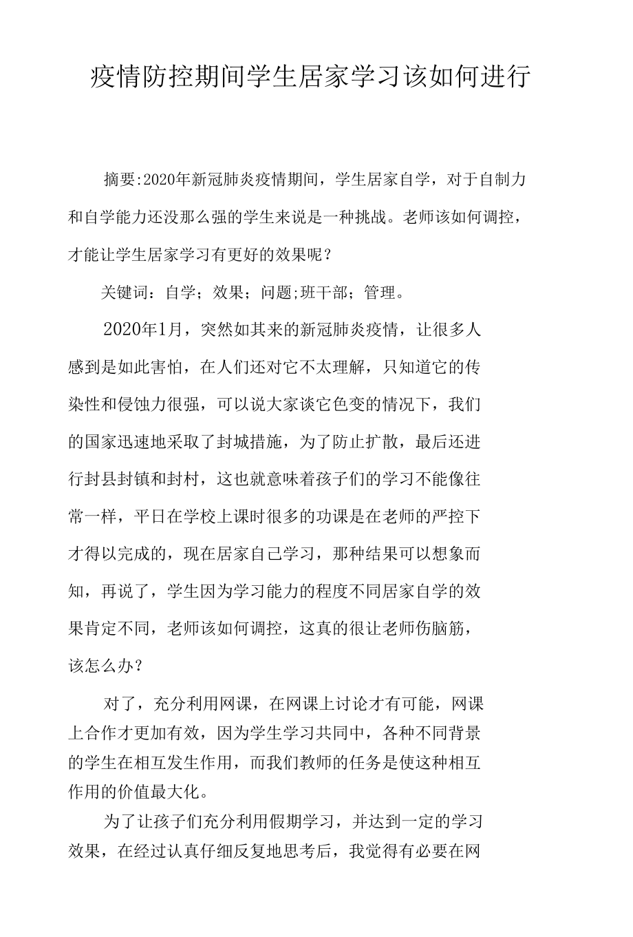 疫情防控期间学生居家学习该如何进行.docx_第1页