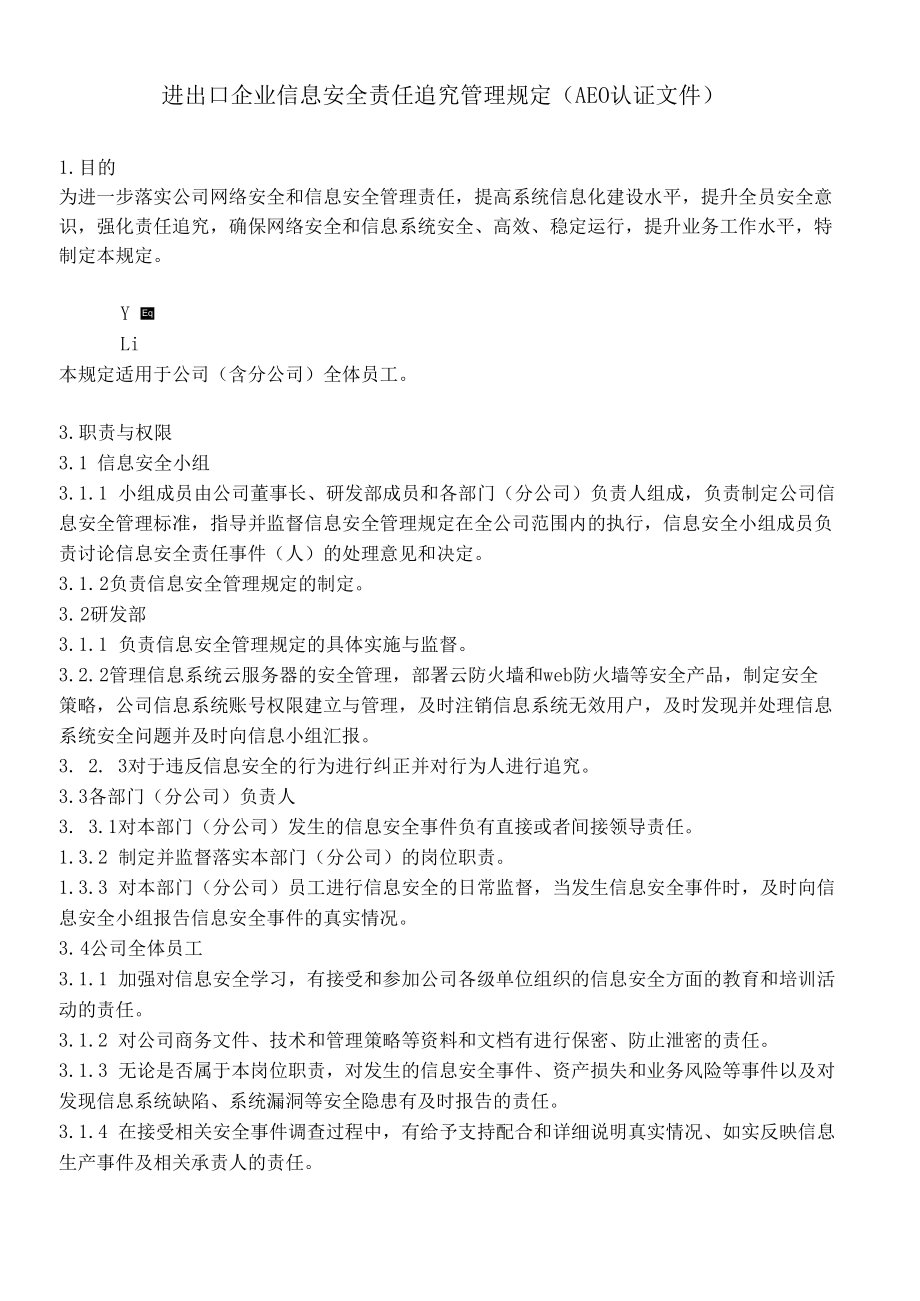 进出口企业信息安全责任追究管理规定（AEO认证文件）.docx_第2页