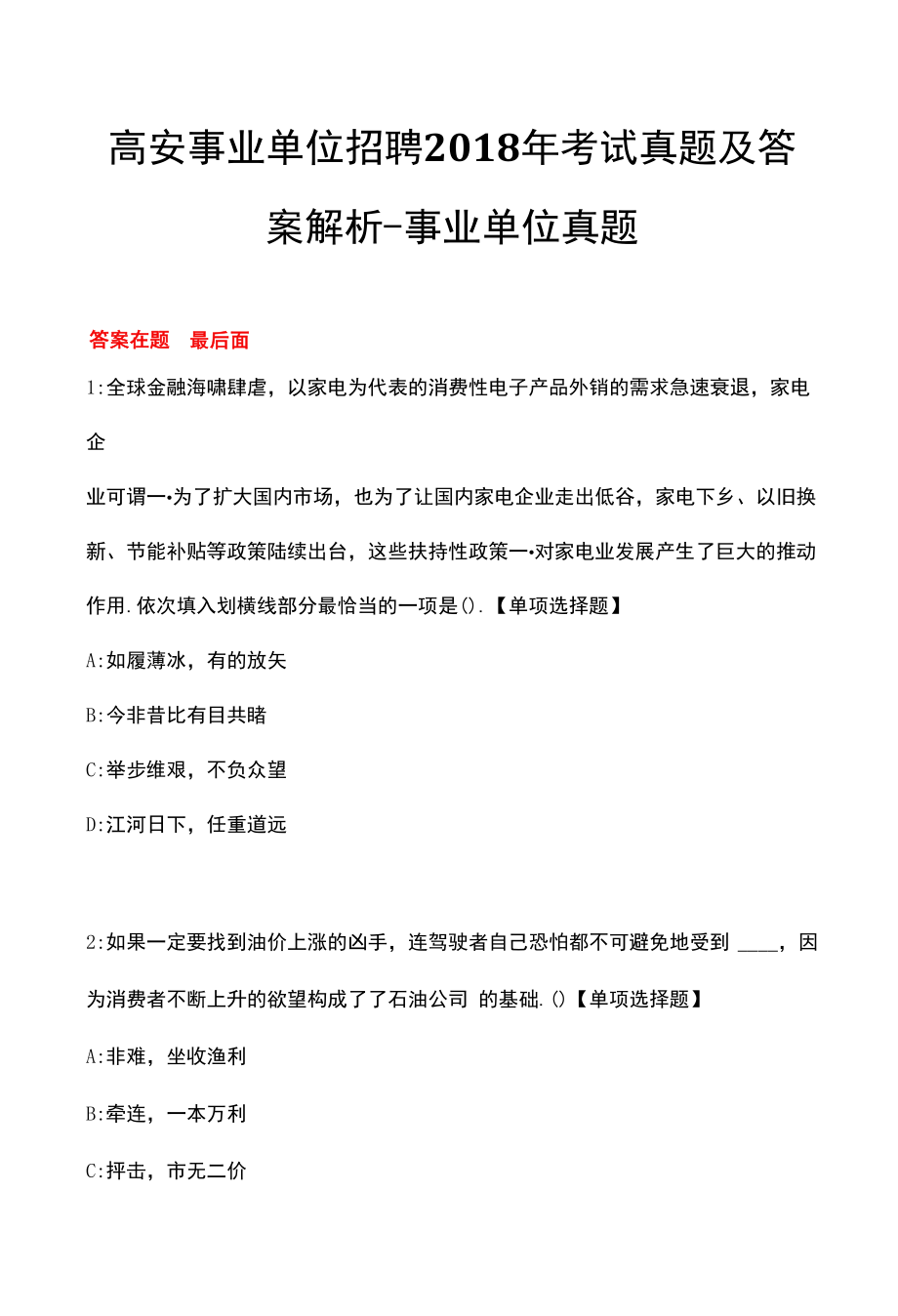 高安事业单位招聘2018年考试真题及答案解析.docx_第1页