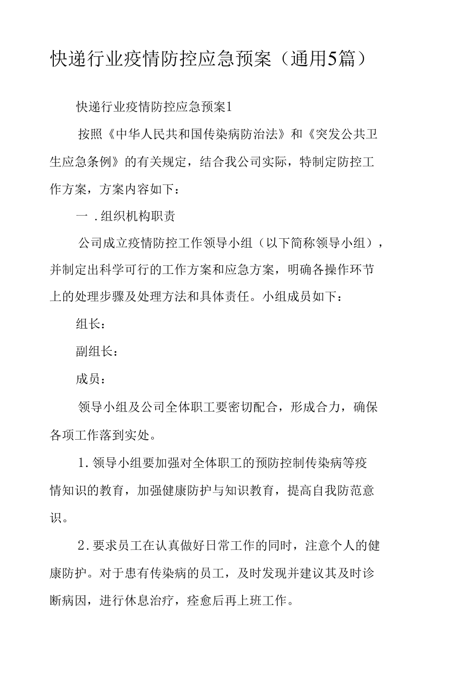 快递行业疫情防控应急预案（通用5篇）.docx_第1页