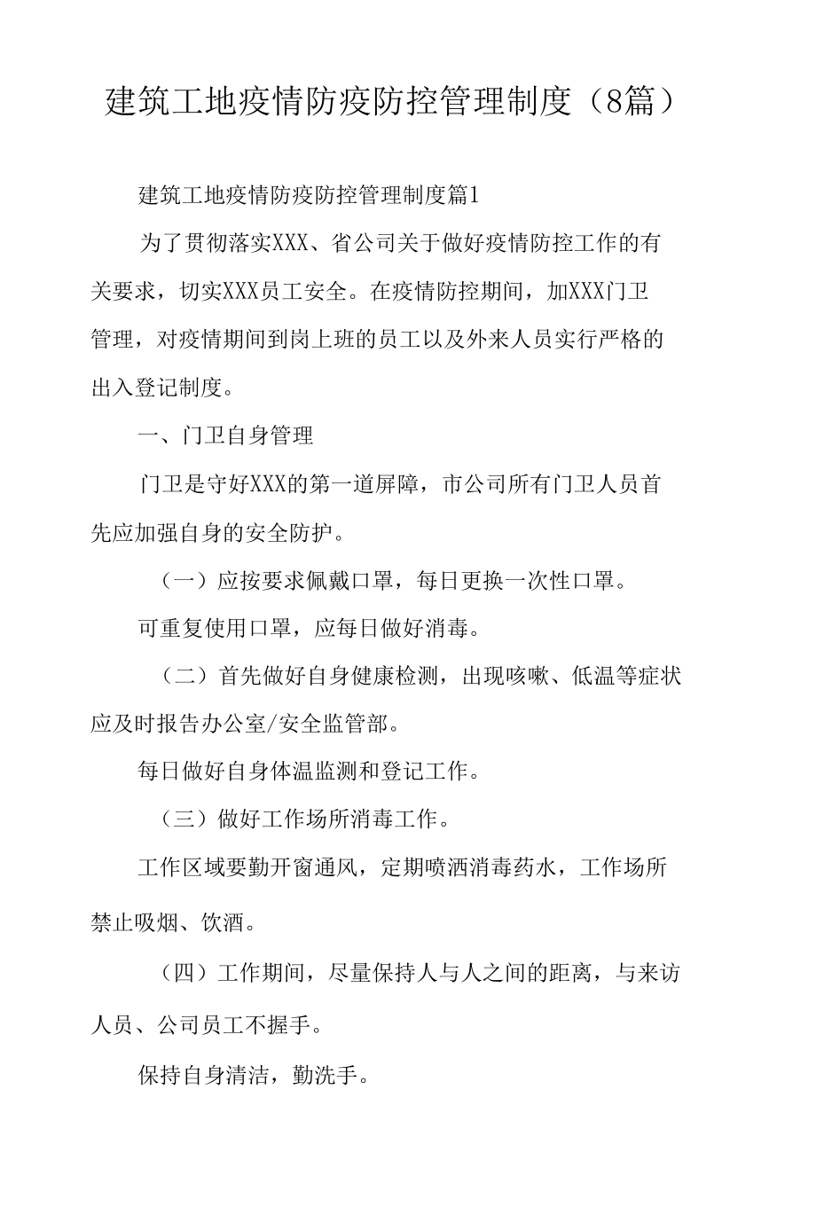 建筑工地疫情防疫防控管理制度（8篇）.docx_第1页