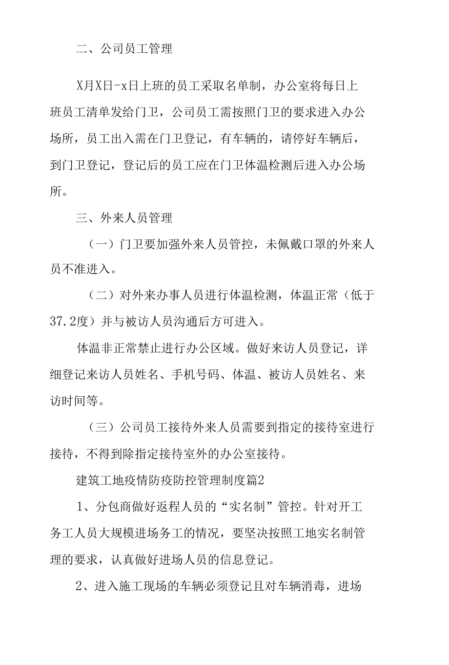 建筑工地疫情防疫防控管理制度（8篇）.docx_第2页