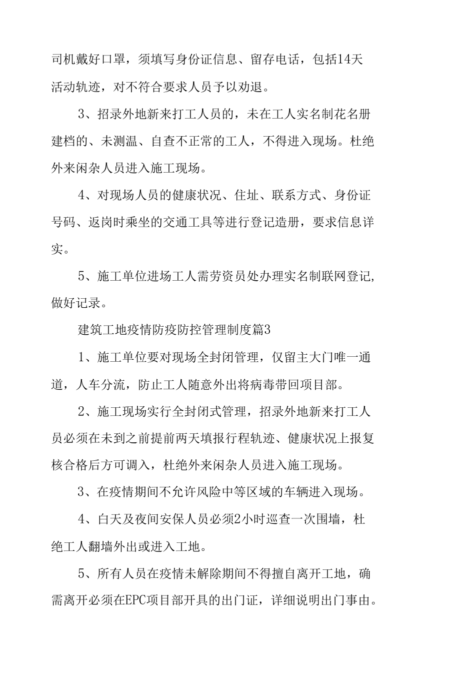 建筑工地疫情防疫防控管理制度（8篇）.docx_第3页