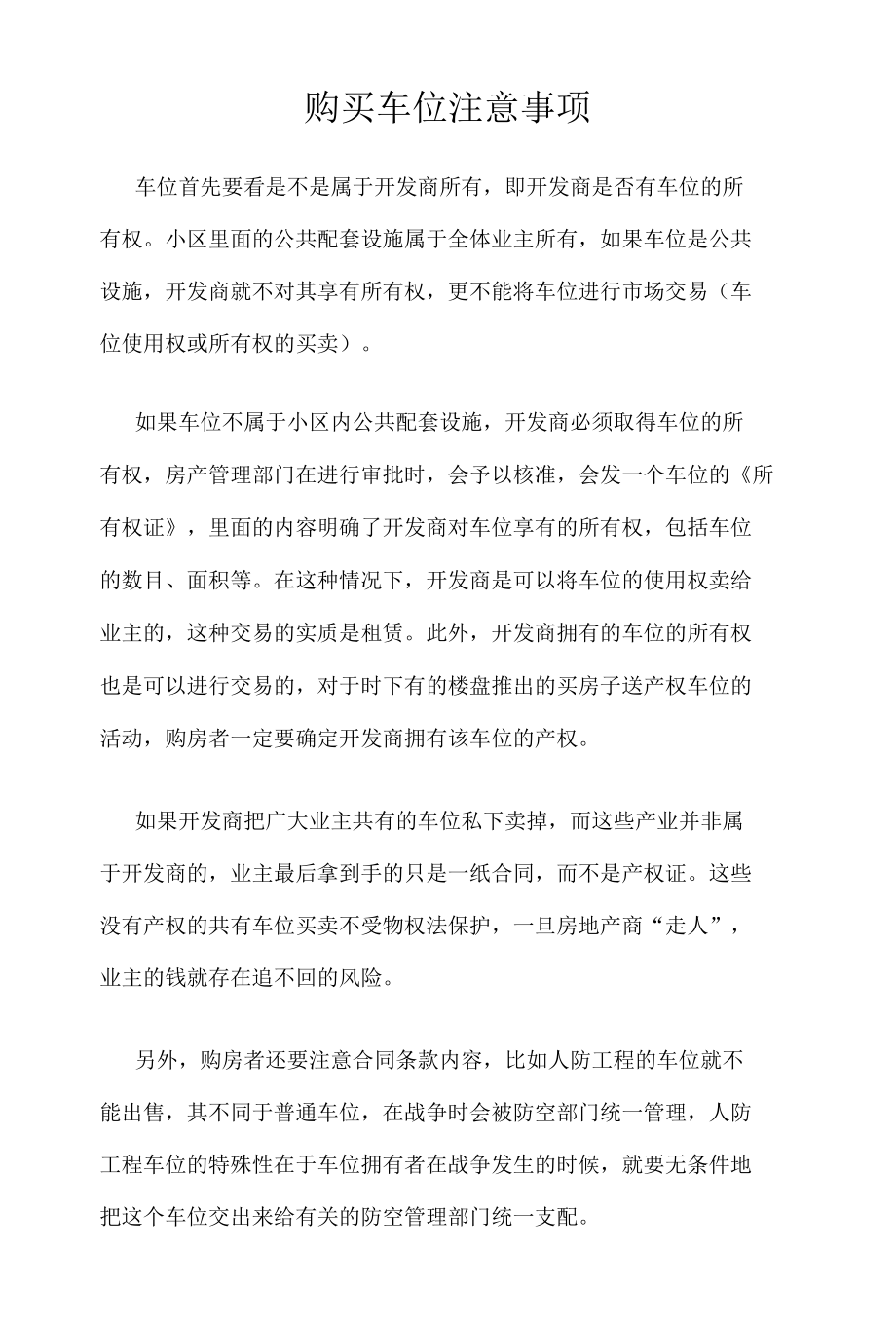 购买车位注意事项.docx_第1页