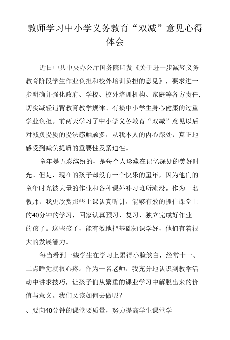 教师学习中小学义务教育“双减”意见心得体会.docx_第1页