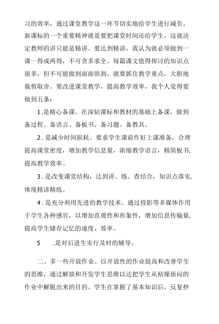 教师学习中小学义务教育“双减”意见心得体会.docx_第2页