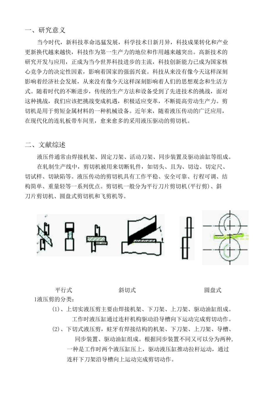 开题报告-单层下切式液压剪切机的设计.docx_第1页