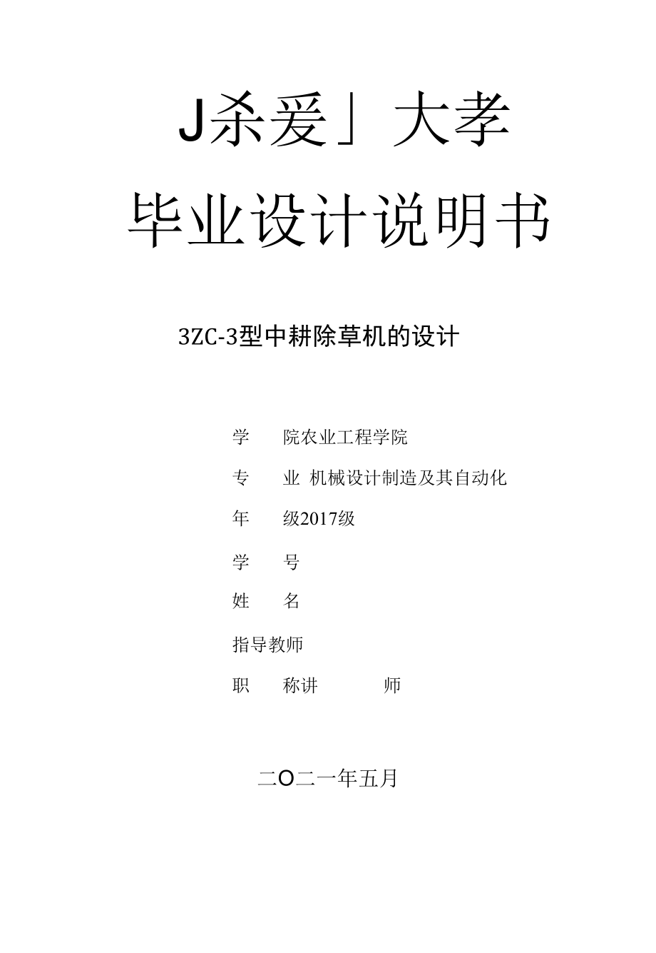 毕业设计（论文）-3ZC-3型中耕除草机的设计.docx_第1页