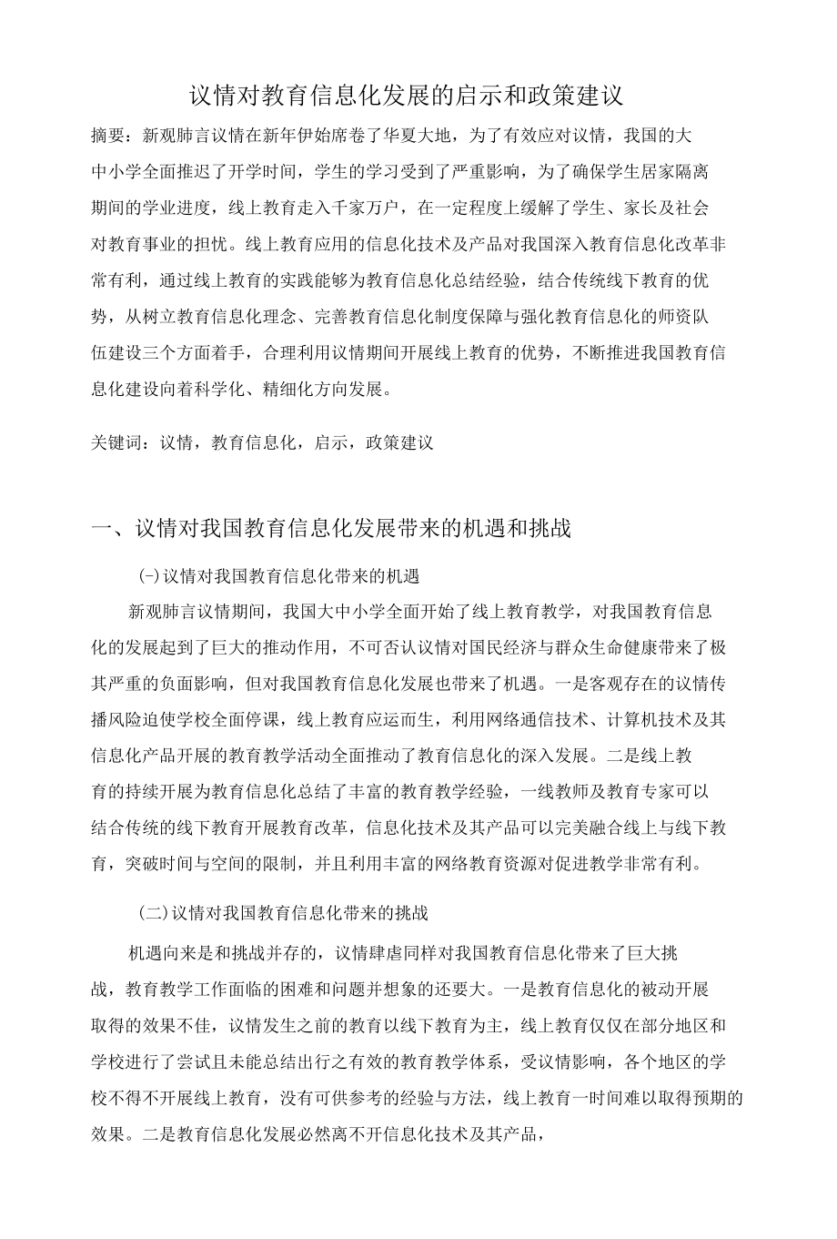 疫情对教育信息化发展的启示和政策建议.docx_第1页