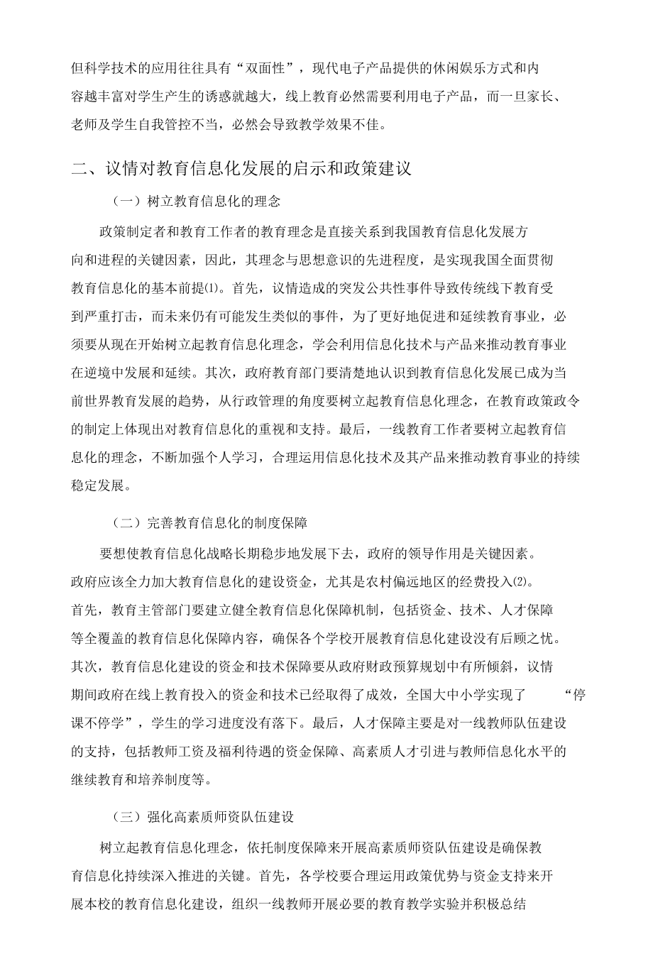 疫情对教育信息化发展的启示和政策建议.docx_第2页