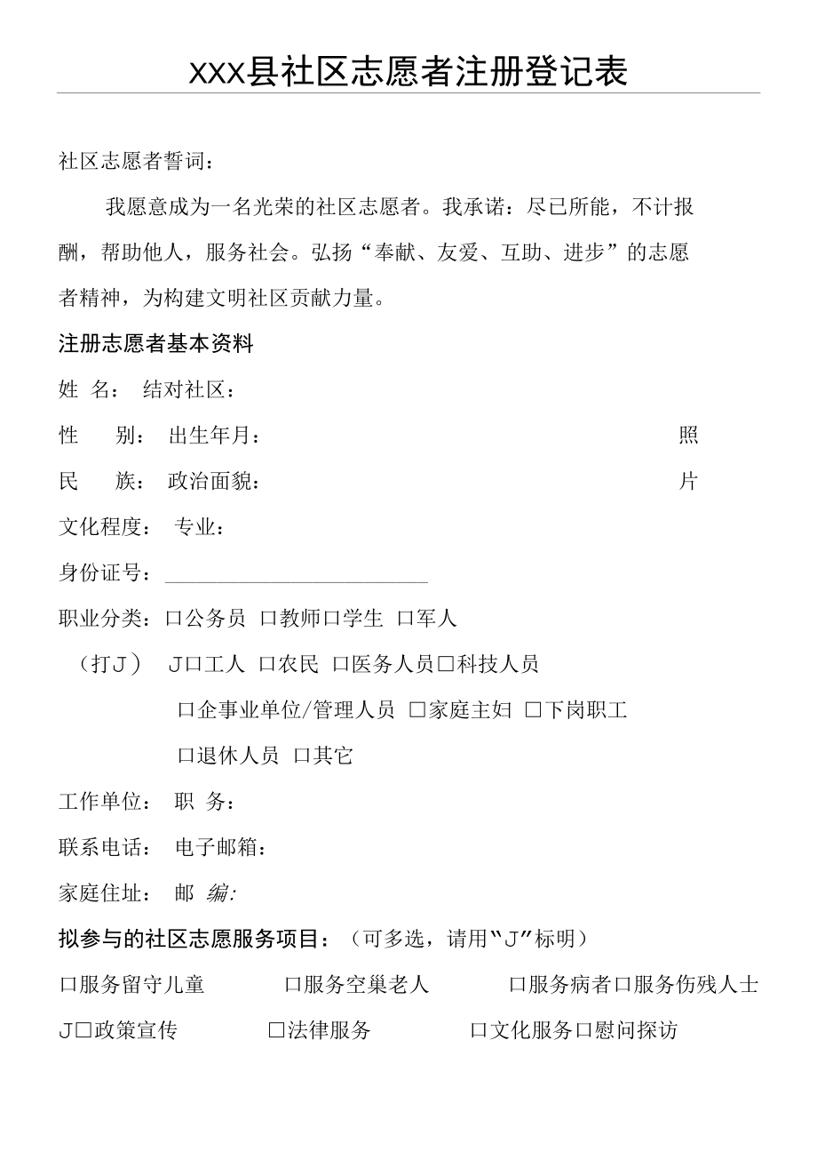 社区志愿者注册登记表.docx_第1页