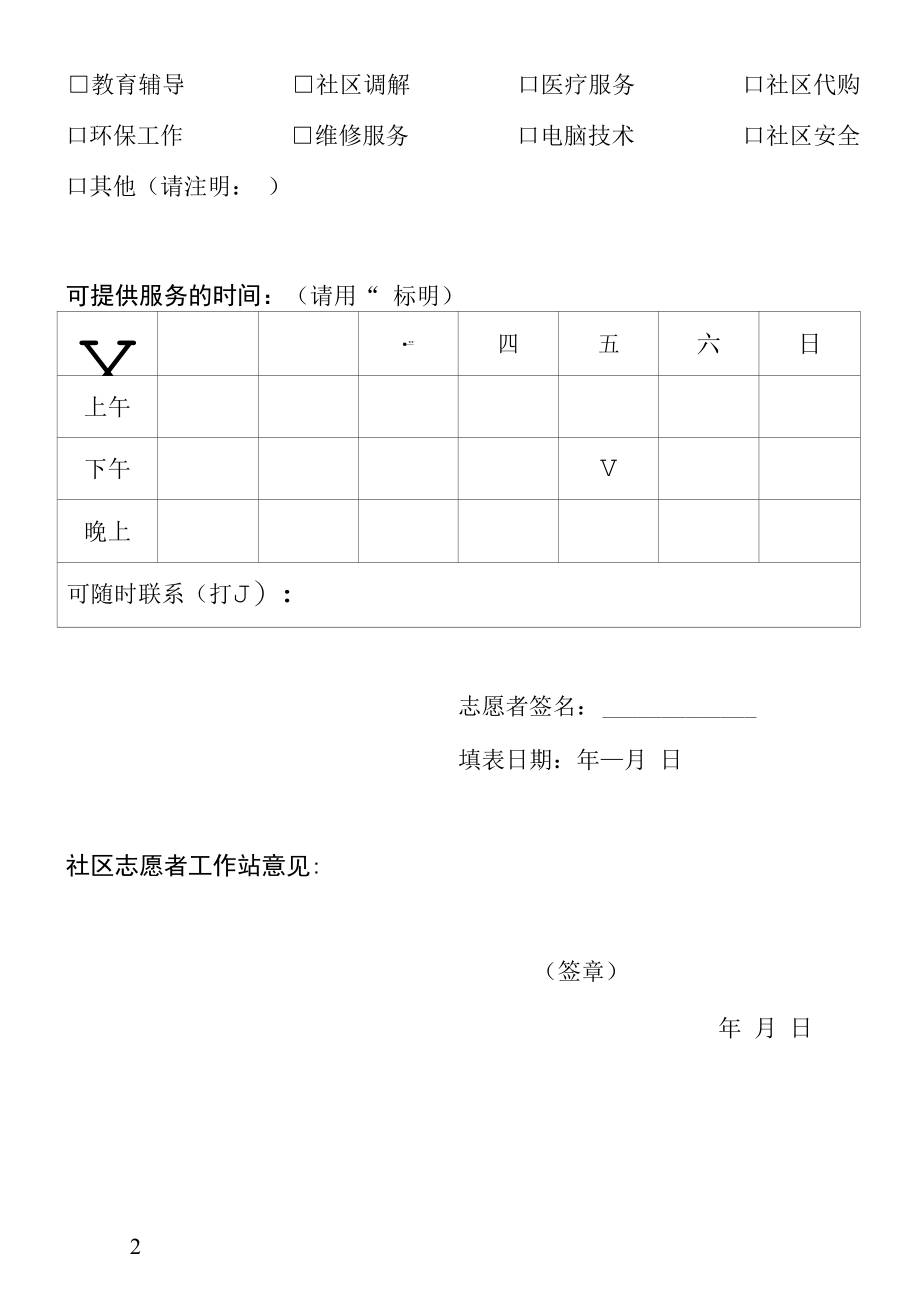 社区志愿者注册登记表.docx_第2页