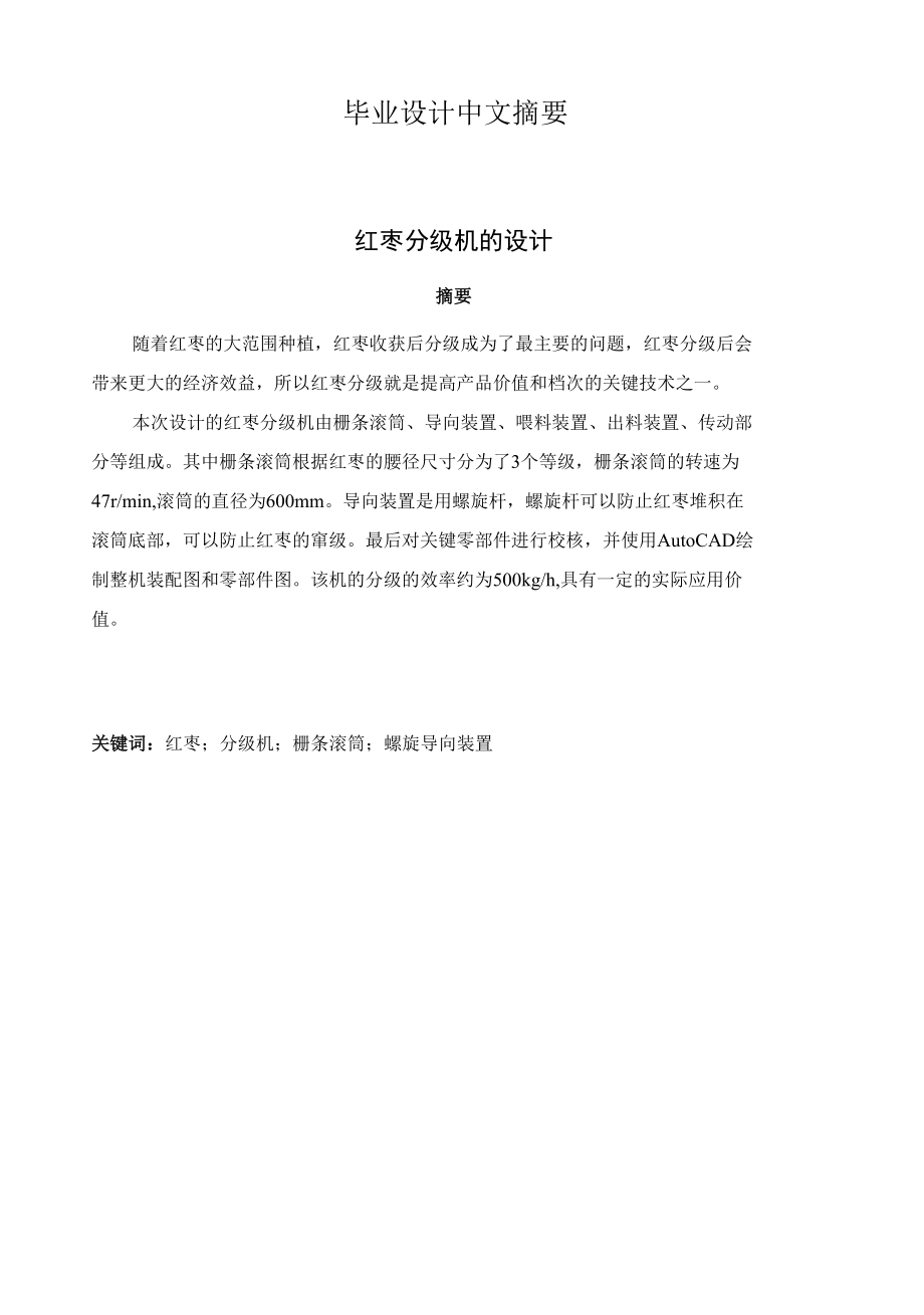 毕业设计（论文）-红枣分级机的设计.docx_第1页