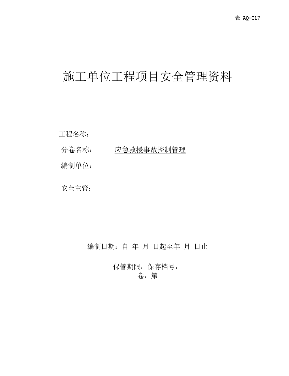 第十七卷应急救援事故控制管理.docx_第1页