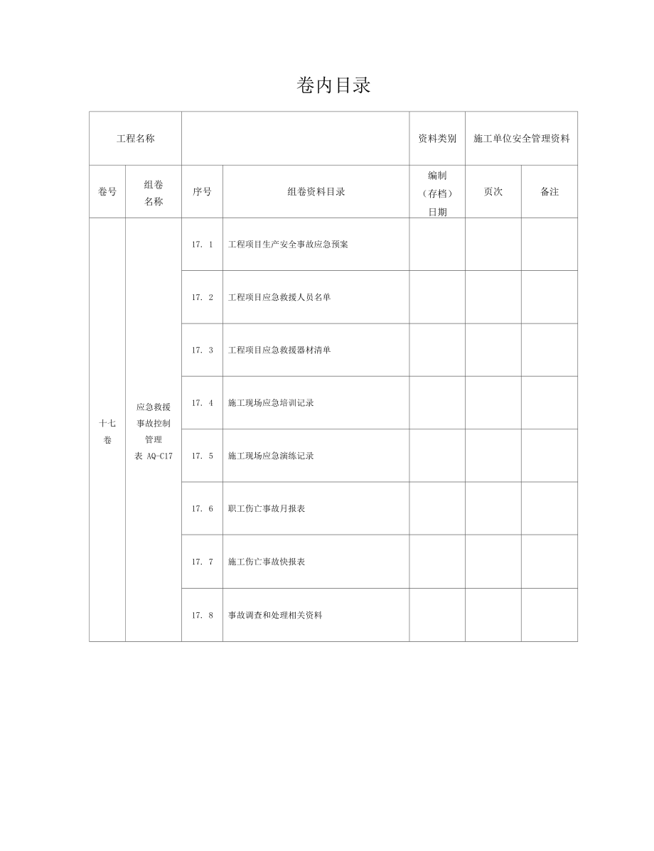 第十七卷应急救援事故控制管理.docx_第2页