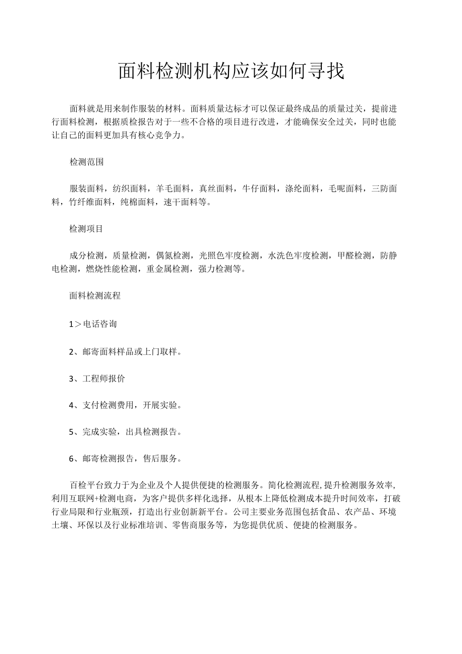 面料检测机构应该如何寻找.docx_第1页