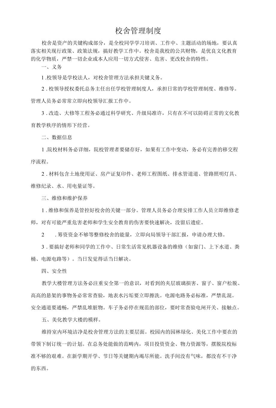 校舍管理制度.docx_第1页