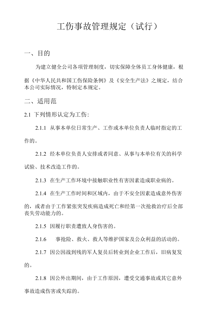 工伤事故管理规定.docx_第1页