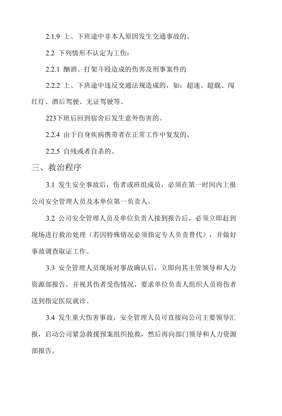 工伤事故管理规定.docx_第2页