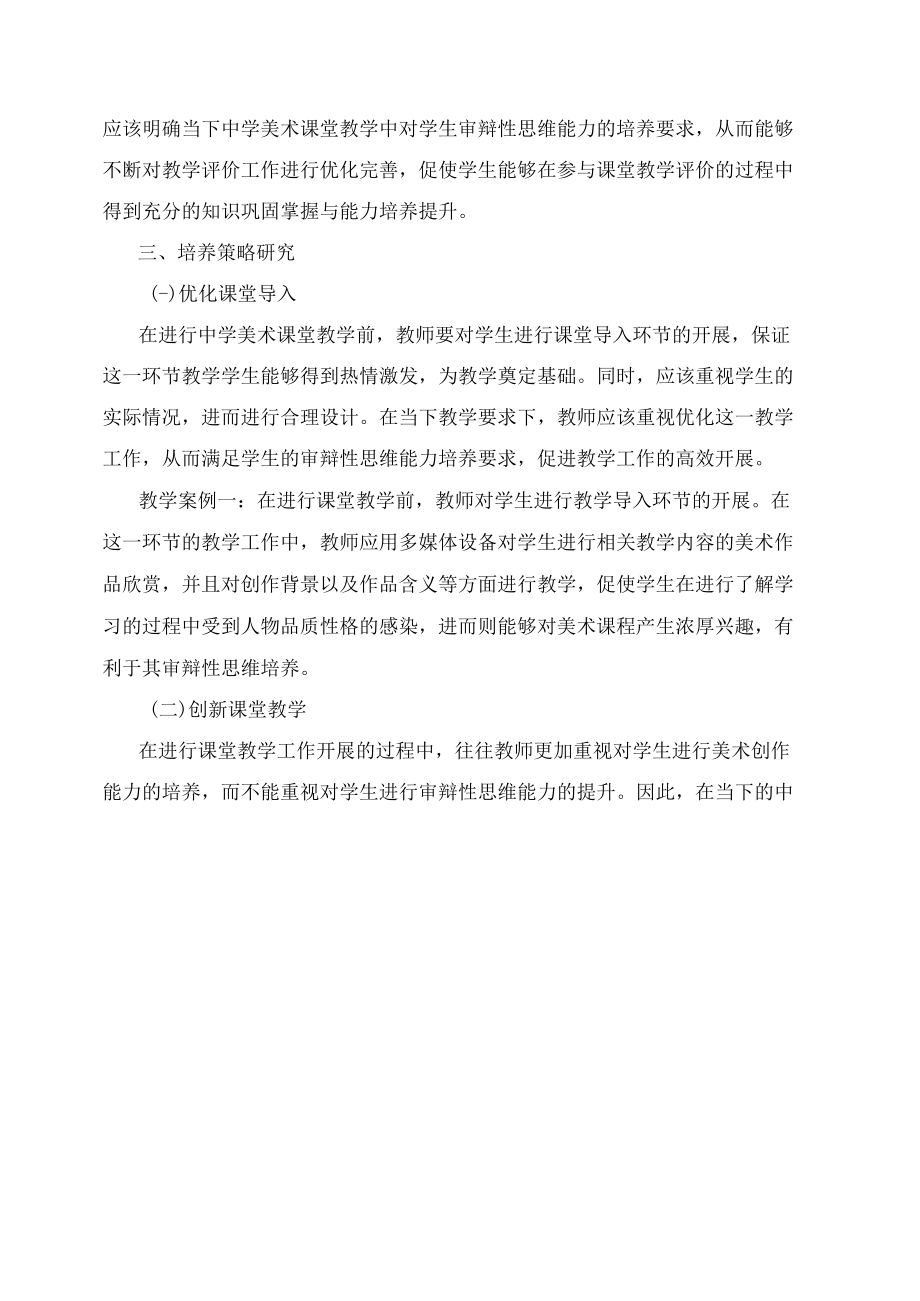 论审辩性思维在中学美术教学中的应用与研究.docx_第2页