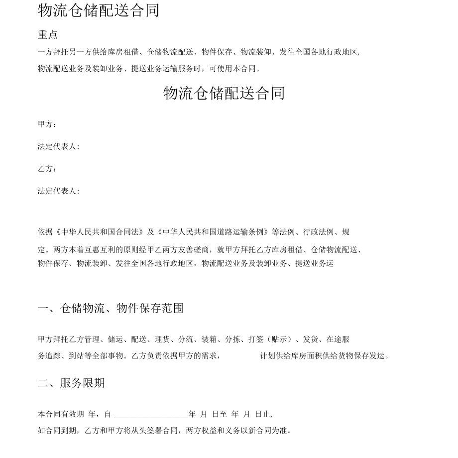 物流仓储配送标准合同.docx_第1页