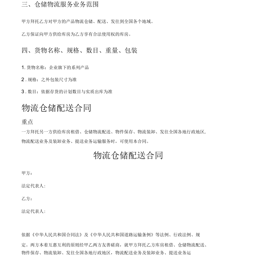 物流仓储配送标准合同.docx_第2页