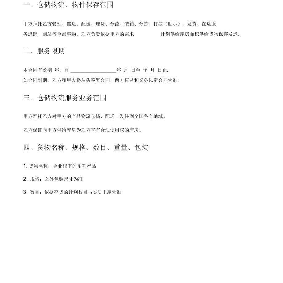 物流仓储配送标准合同.docx_第3页