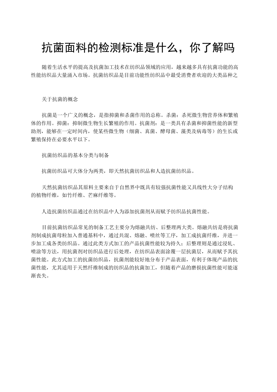 抗菌面料的检测标准是什么,你了解吗.docx_第1页