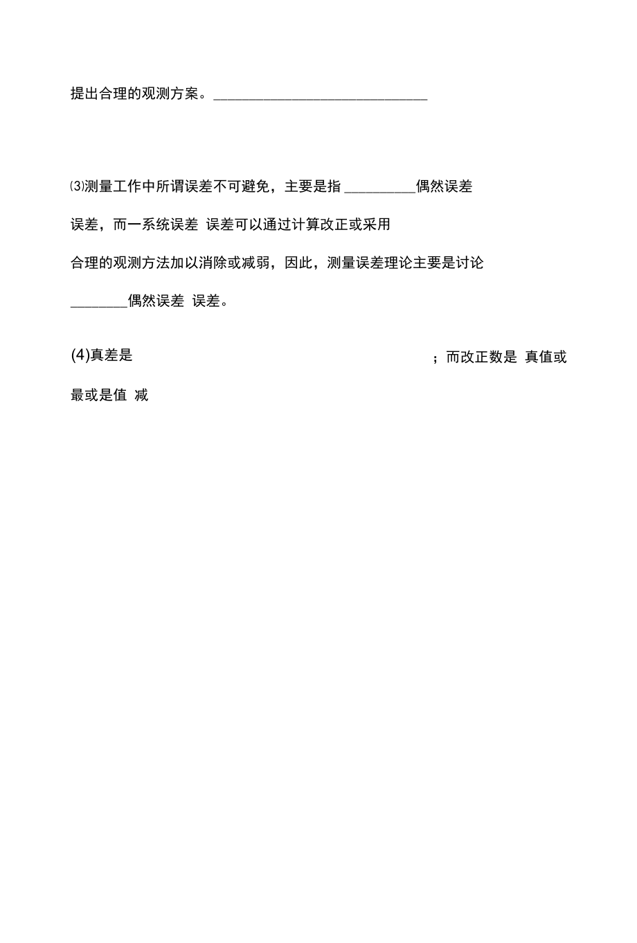 测量学试题库(含答案) 第二部分.docx_第2页