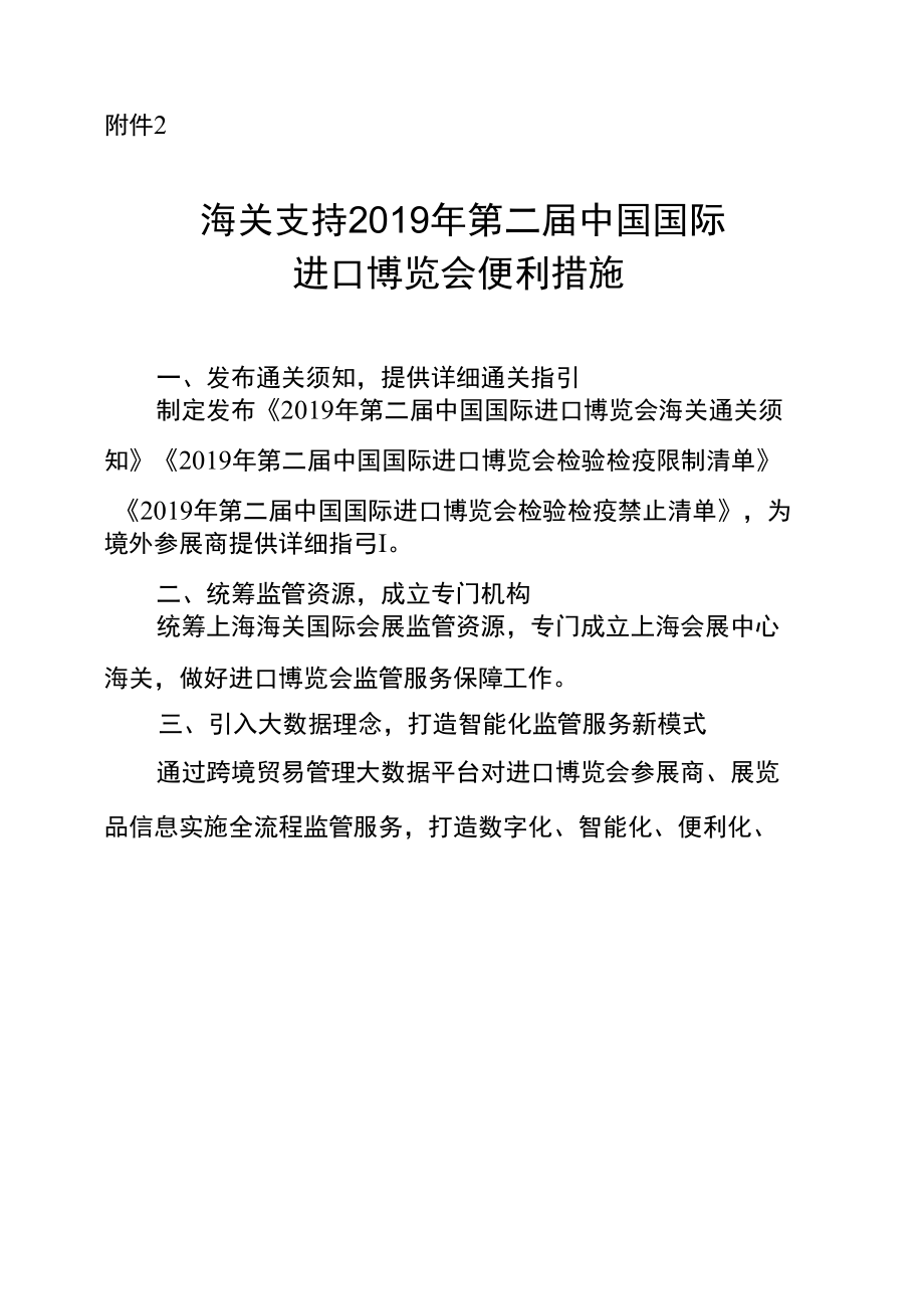 海关支持2019年第二届中国国际进口博览会便利措施.docx_第1页