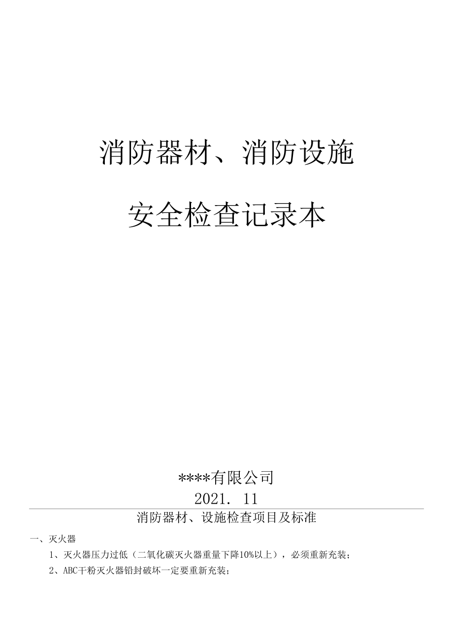 消防器材、设施检查记录本.docx_第1页