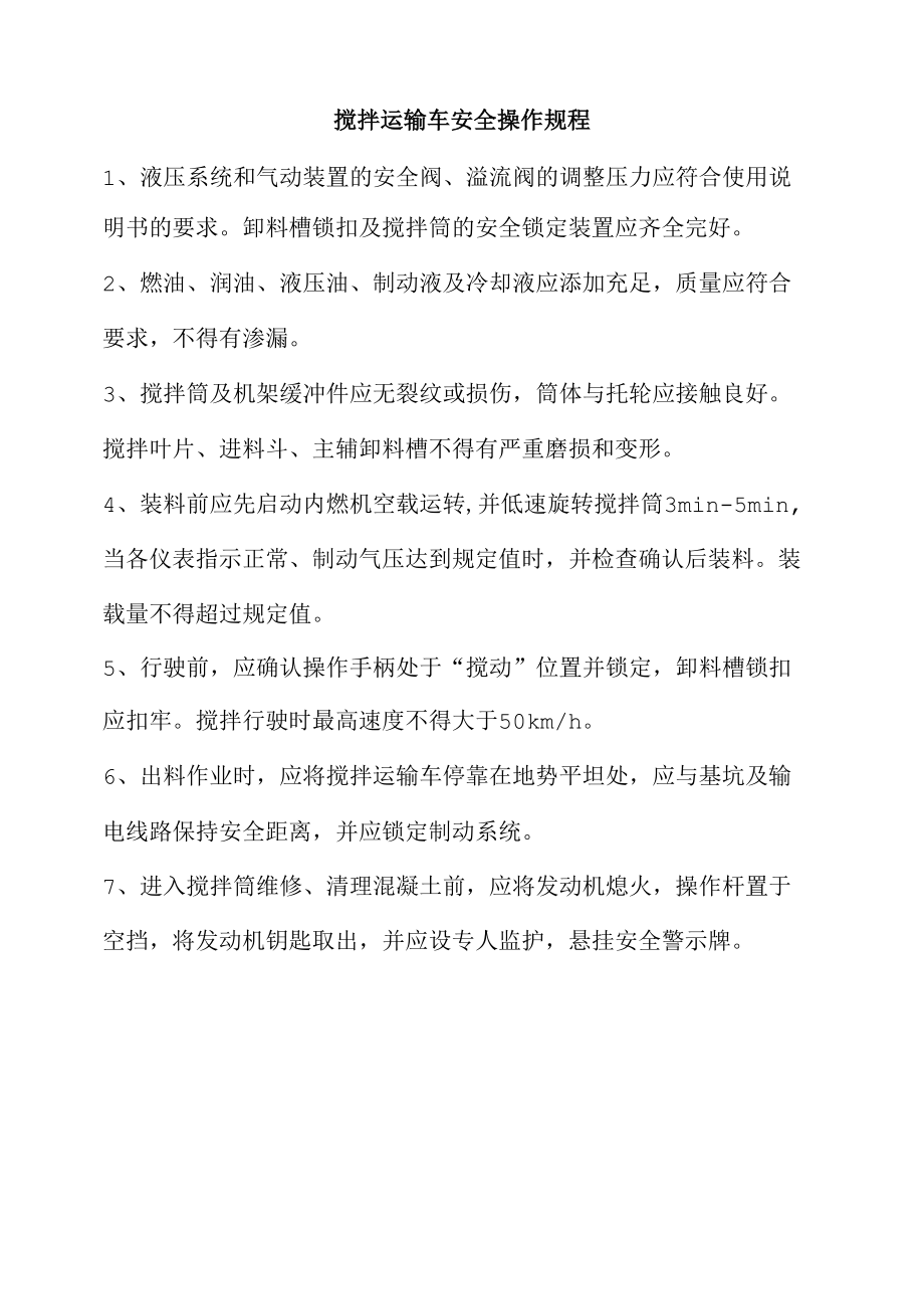 搅拌运输车安全操作规程.docx_第1页