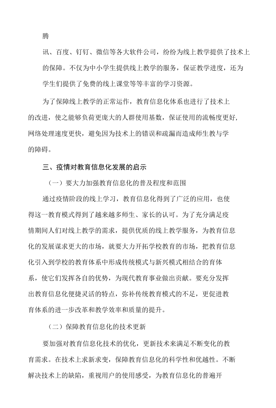 疫情对教育信息化发展的启示.docx_第3页