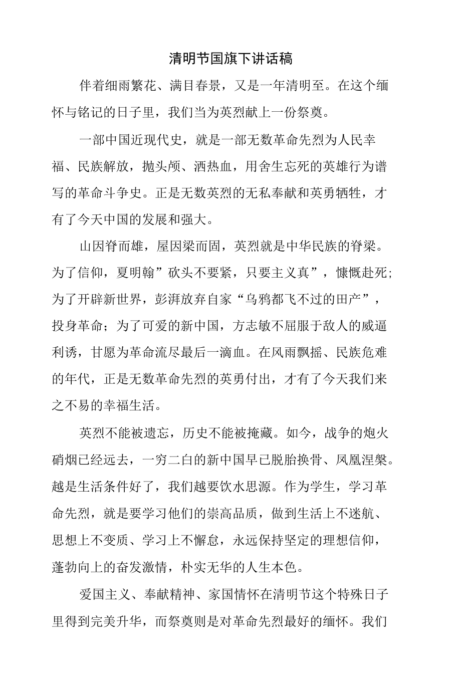 清明节国旗下讲话稿.docx_第1页